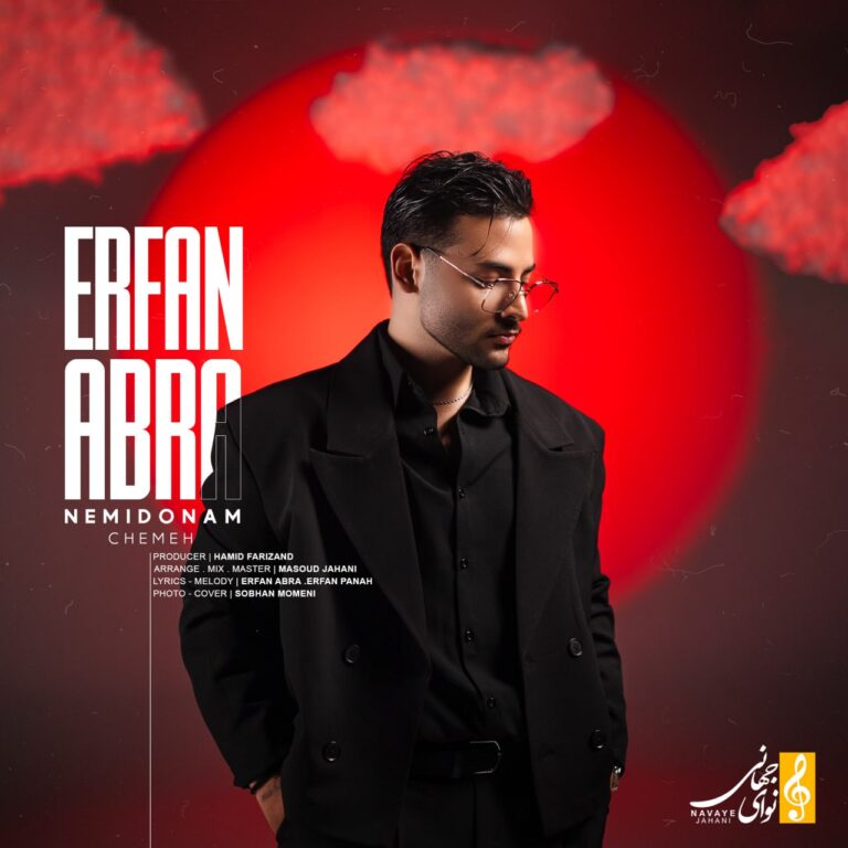 دانلود آهنگ عرفان ابرا نمیدونم چمه